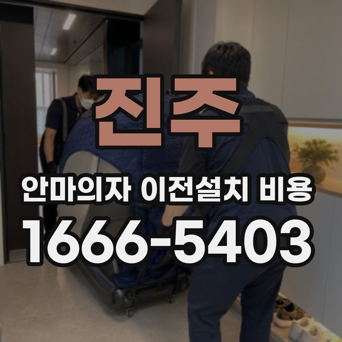 진주 안마의자 이전설치 비용