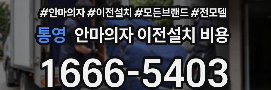 통영 안마의자 이전설치 비용