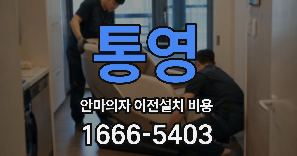 통영 안마의자 이전설치 비용