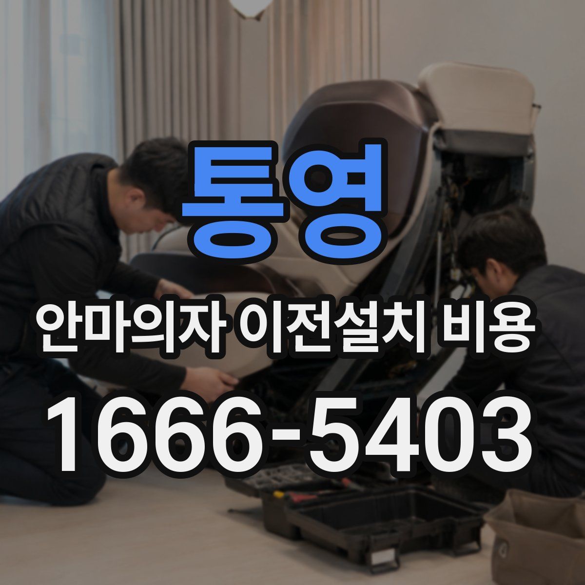 통영 안마의자 이전설치 비용