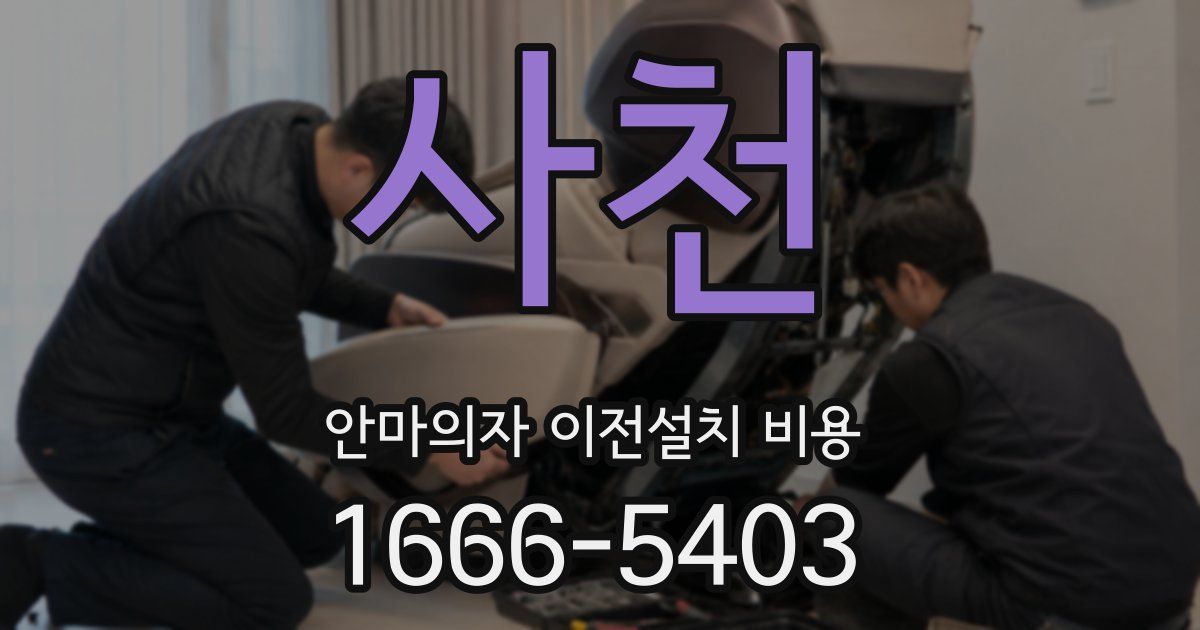 사천 안마의자 이전설치 비용
