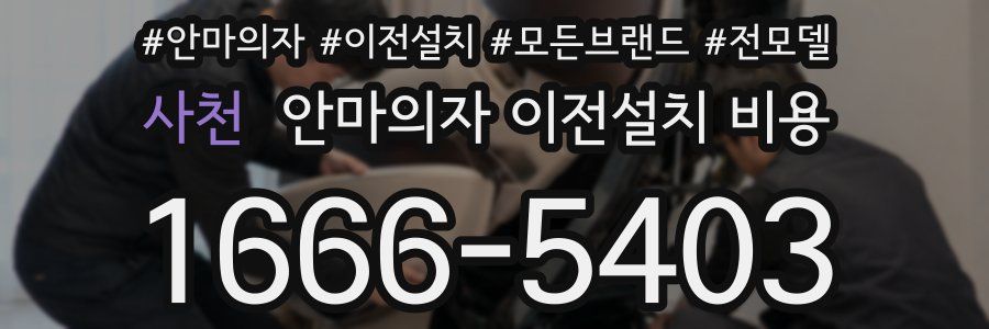 사천 안마의자 이전설치 비용