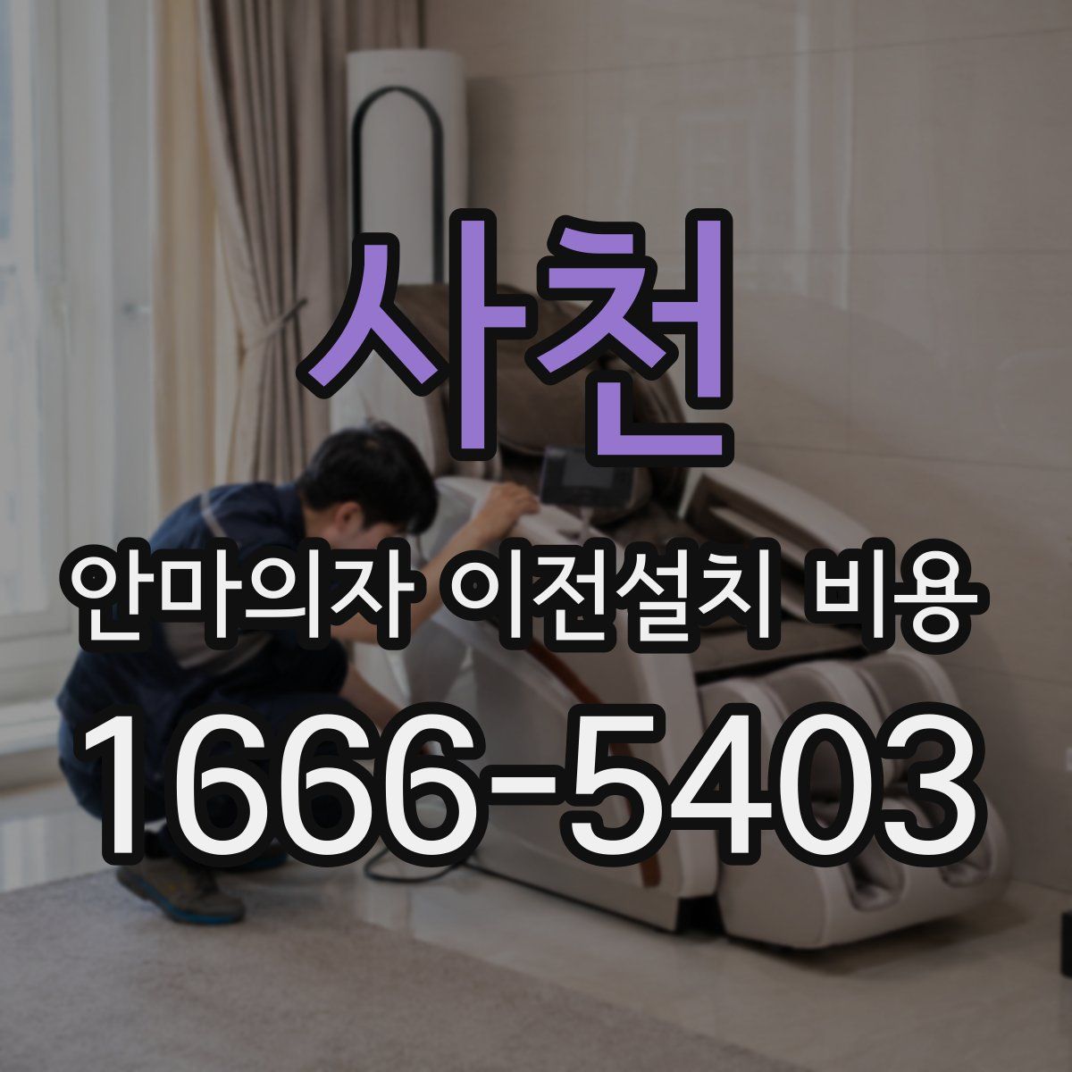 사천 안마의자 이전설치 비용