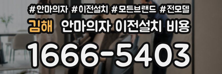 김해 안마의자 이전설치 비용