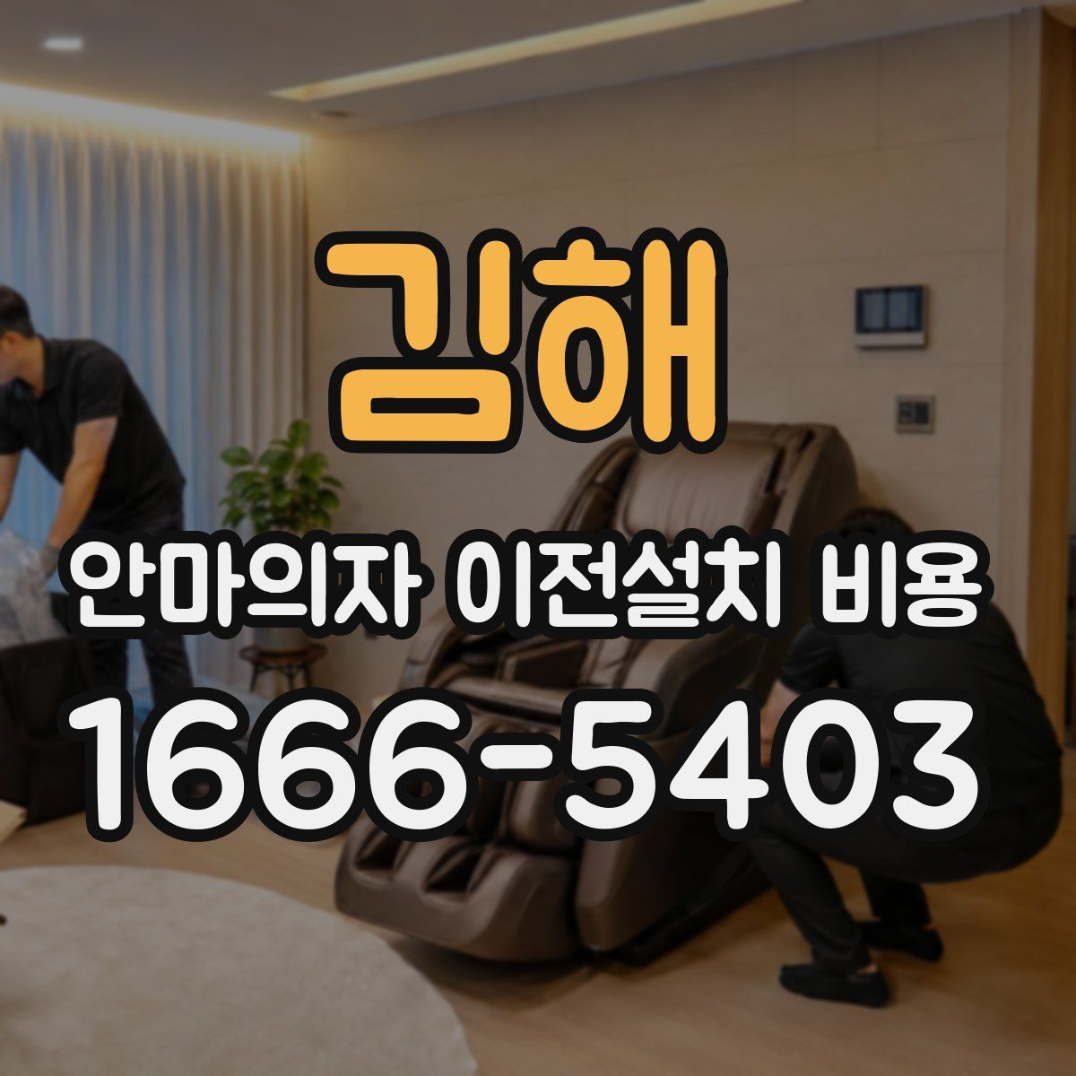 김해 안마의자 이전설치 비용