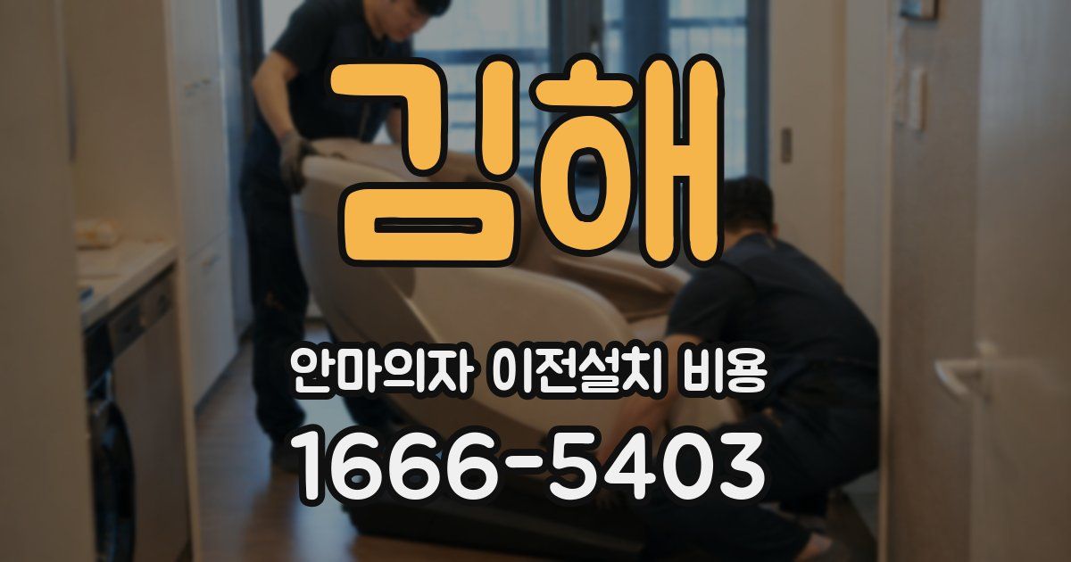 김해 안마의자 이전설치 비용