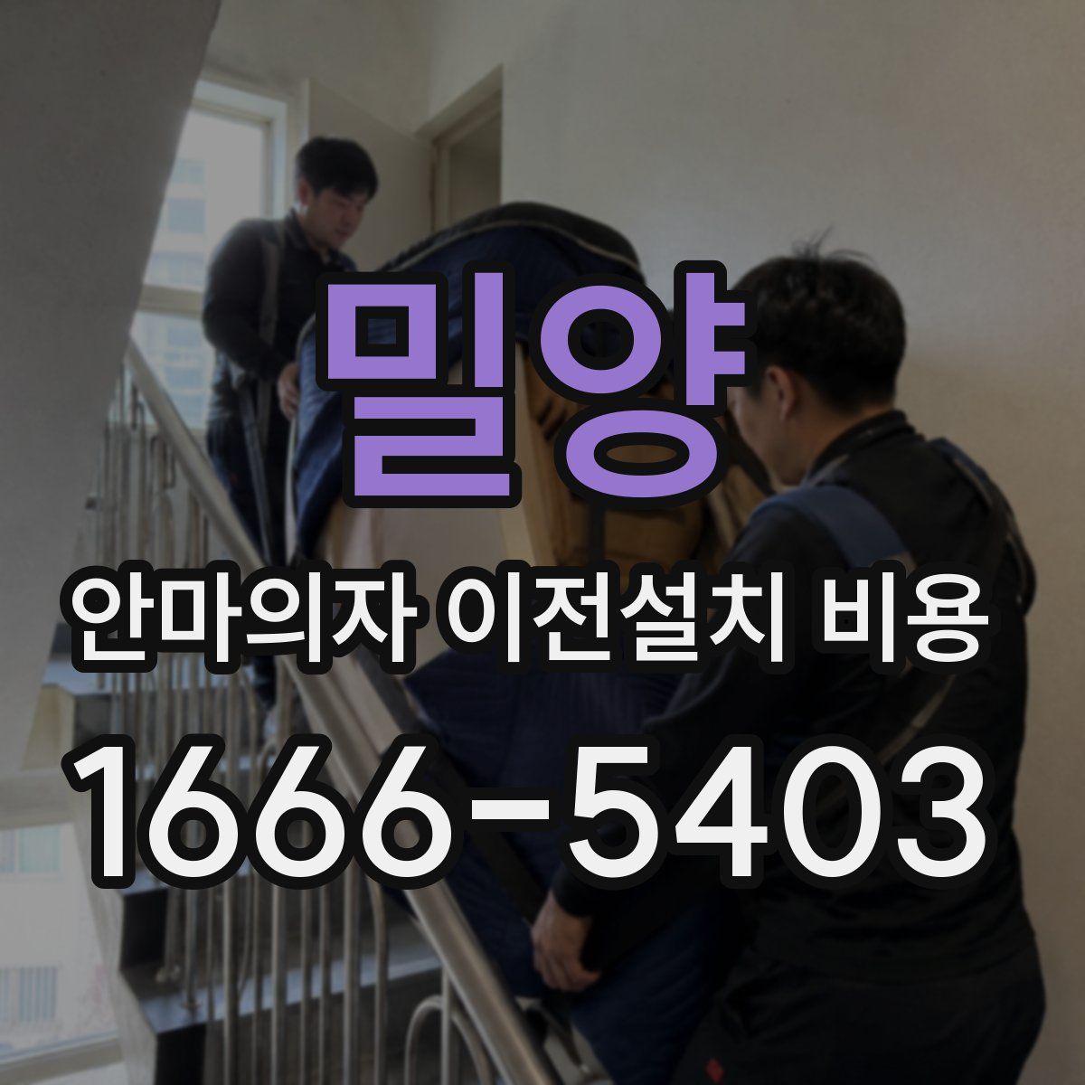 밀양 안마의자 이전설치 비용