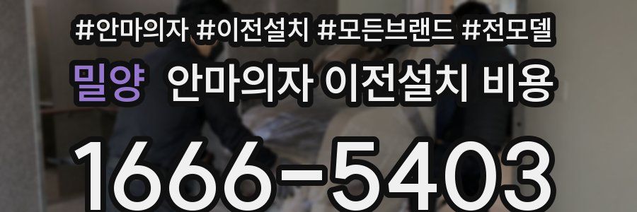 밀양 안마의자 이전설치 비용