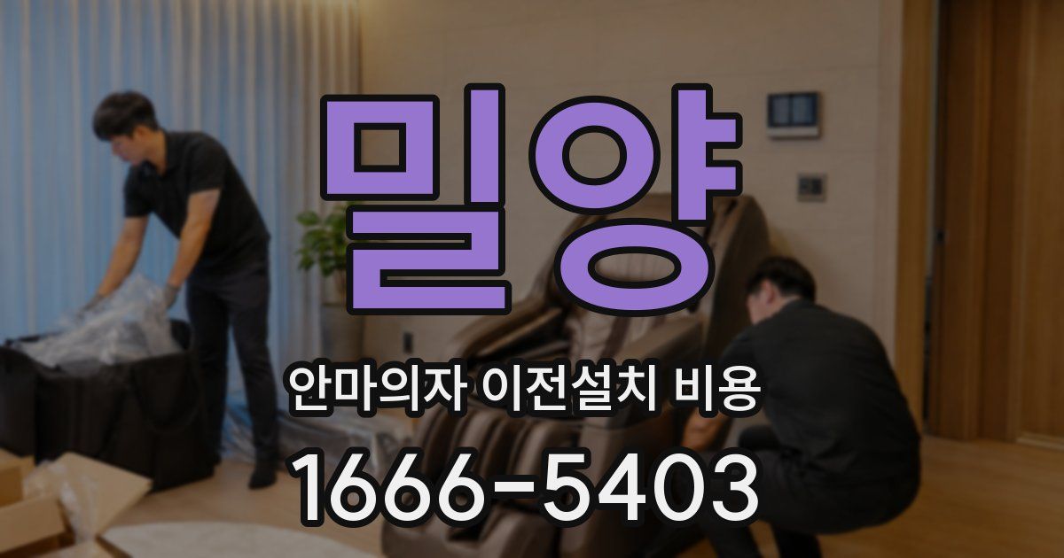 밀양 안마의자 이전설치 비용
