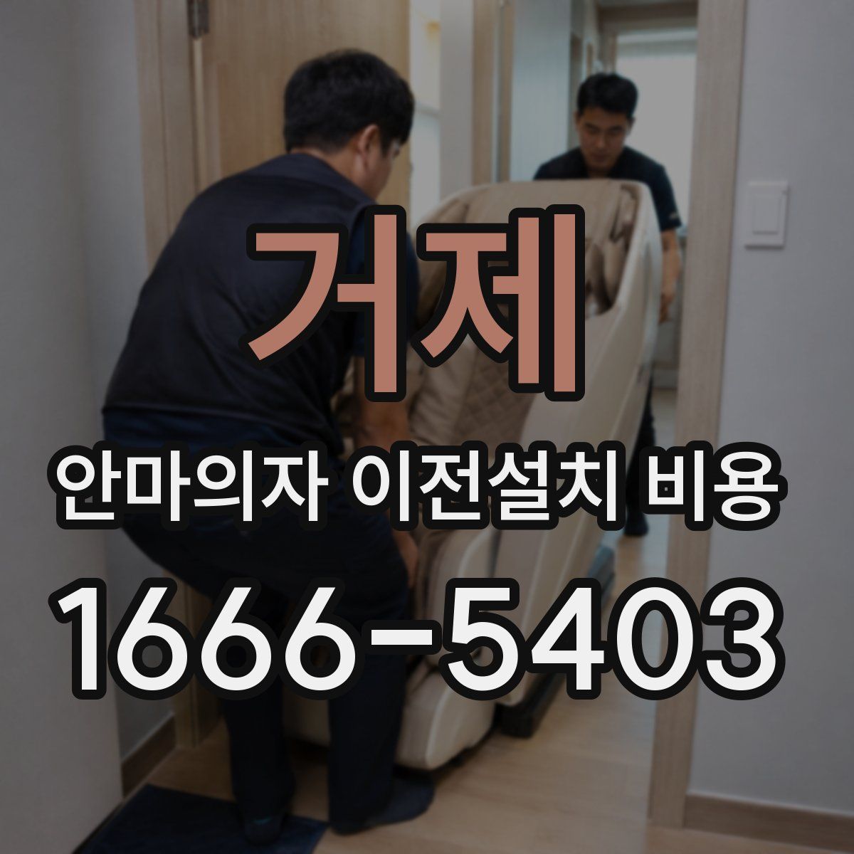 거제 안마의자 이전설치 비용