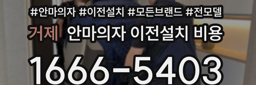 거제 안마의자 이전설치 비용