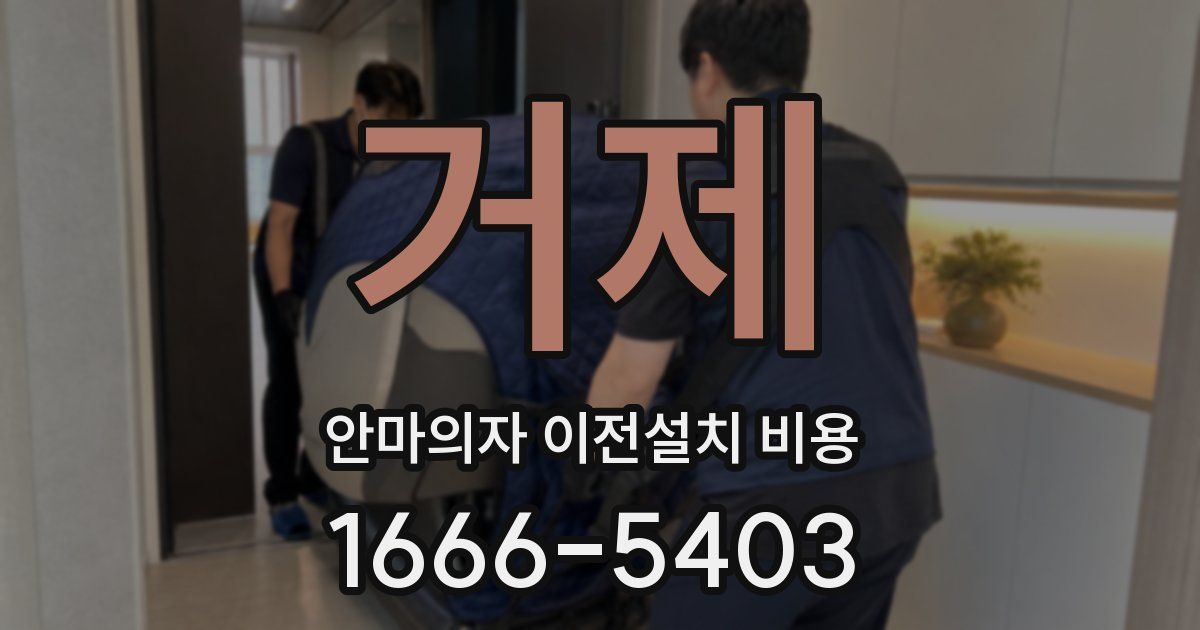 거제 안마의자 이전설치 비용