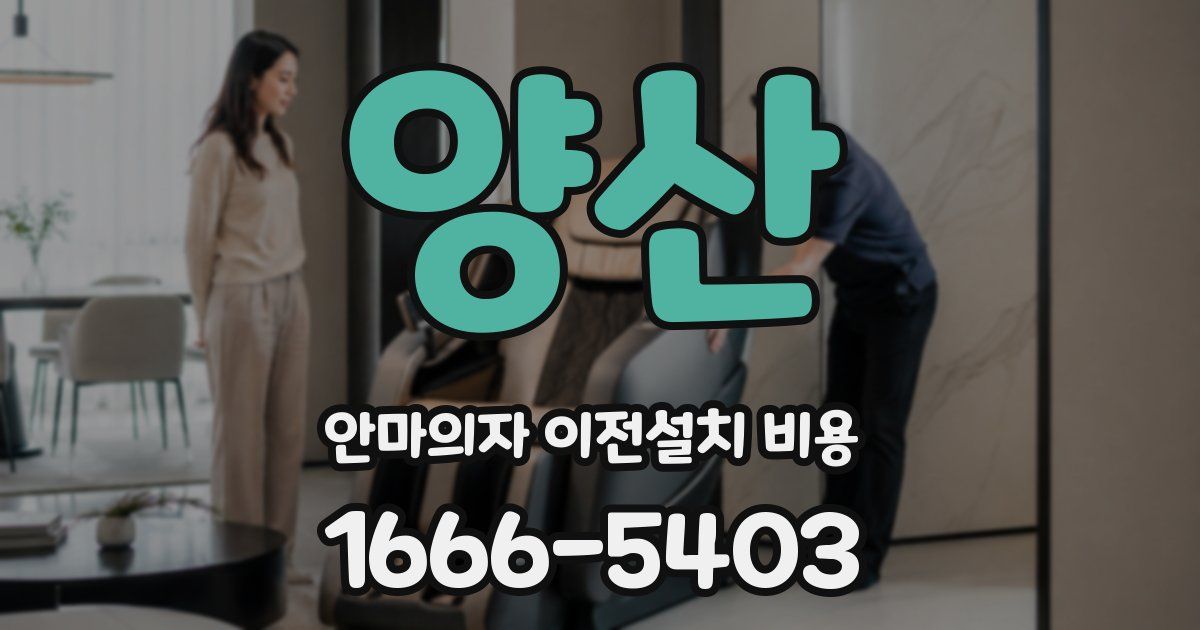 양산 안마의자 이전설치 비용