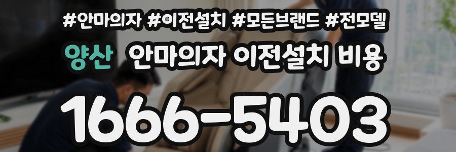 양산 안마의자 이전설치 비용