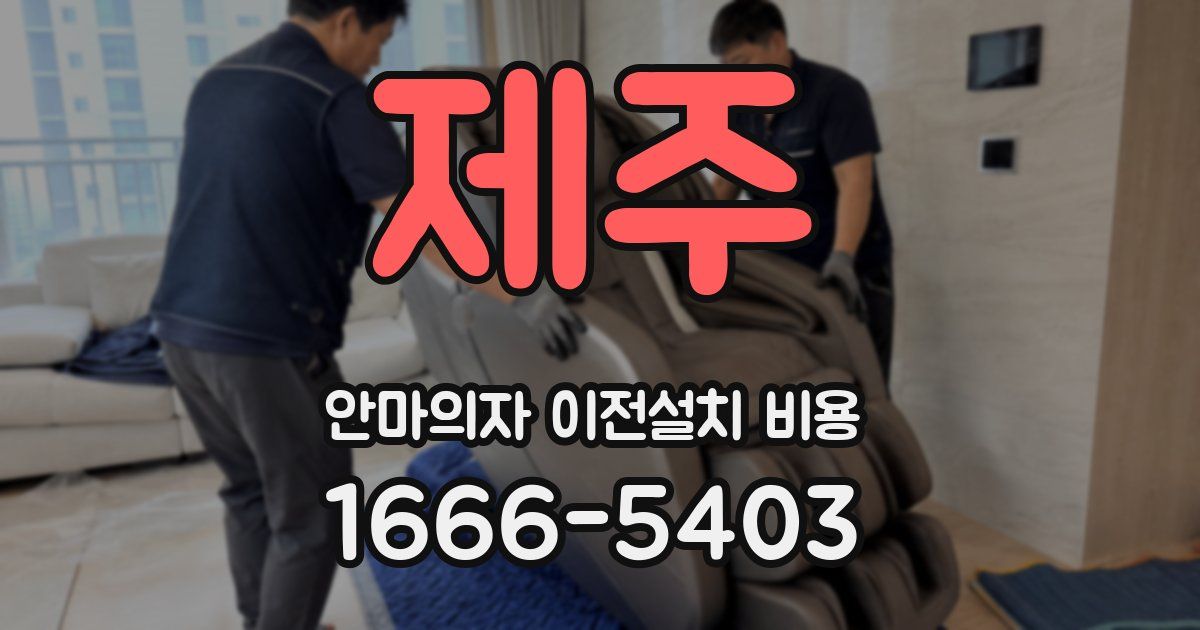 제주 안마의자 이전설치 비용