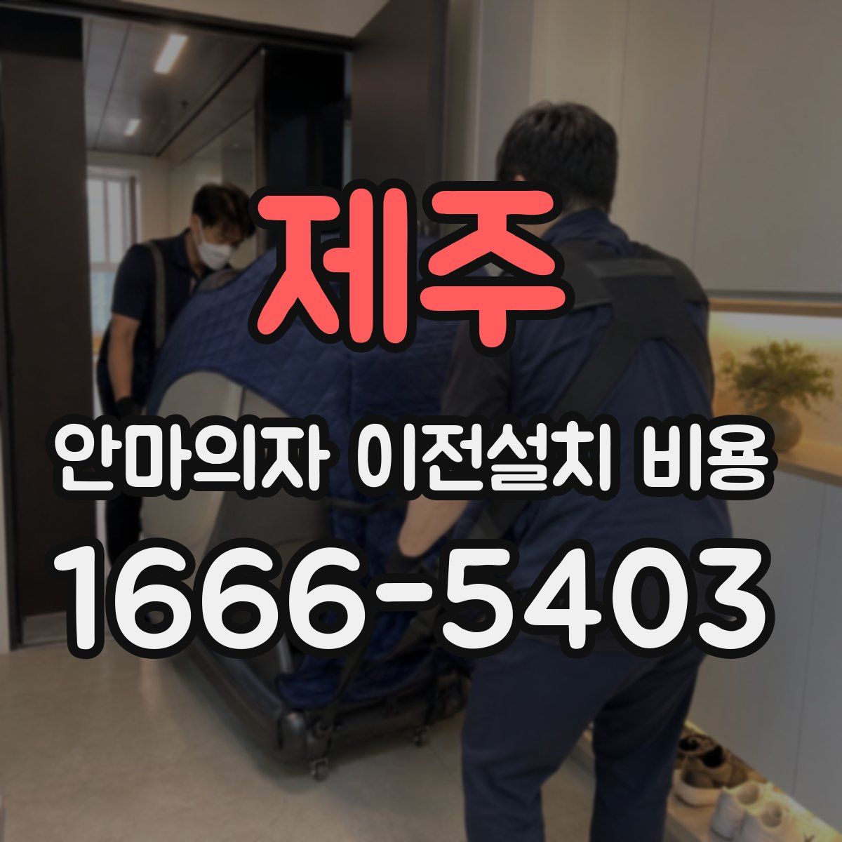 제주 안마의자 이전설치 비용