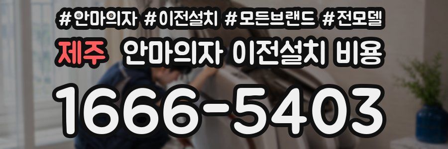 제주 안마의자 이전설치 비용