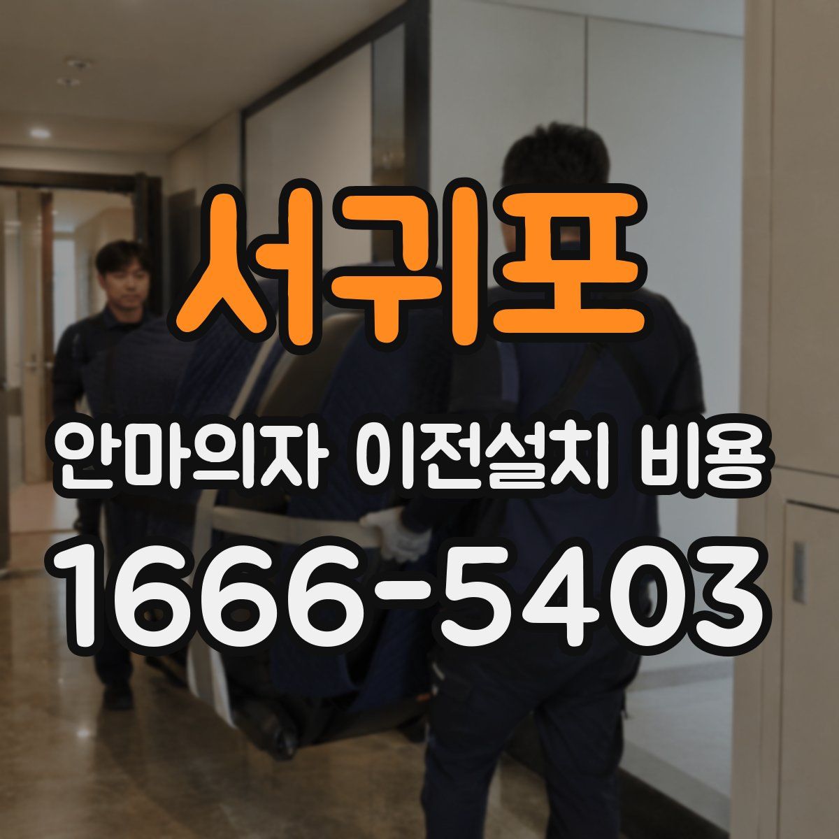 서귀포 안마의자 이전설치 비용