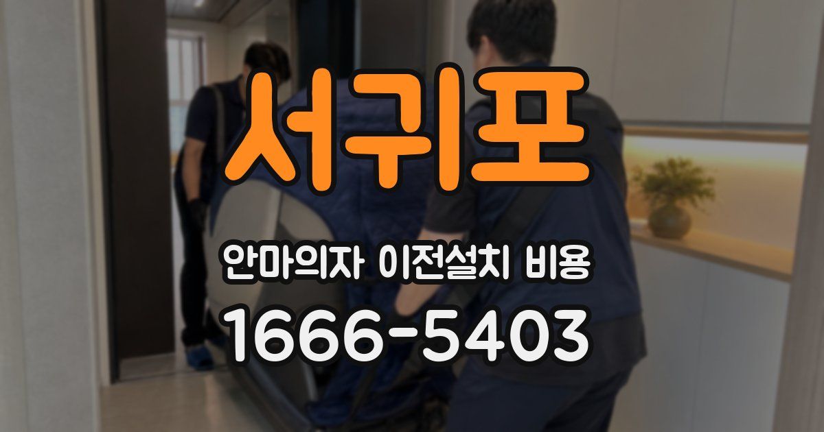 서귀포 안마의자 이전설치 비용