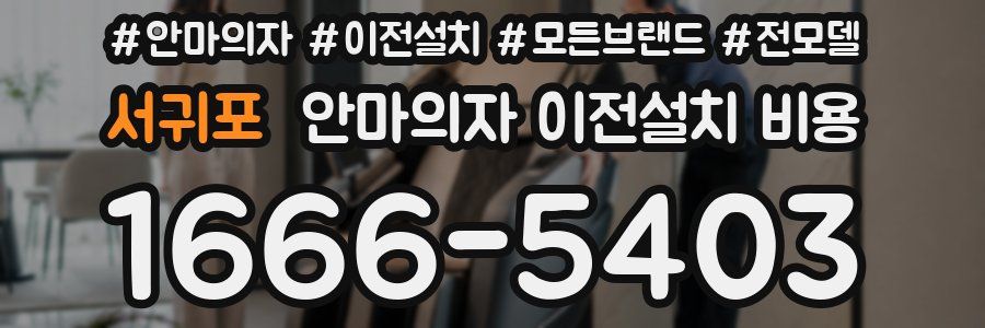 서귀포 안마의자 이전설치 비용