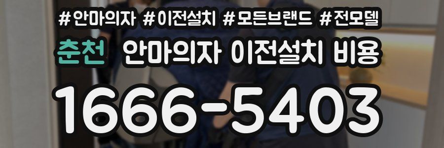 춘천 안마의자 이전설치 비용