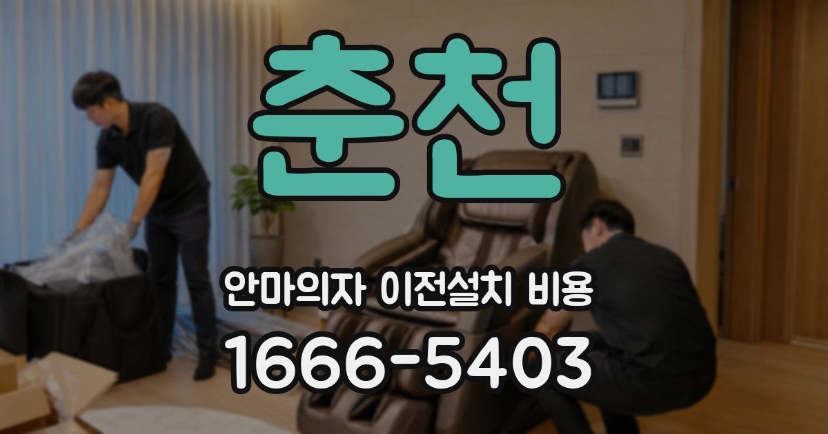 춘천 안마의자 이전설치 비용