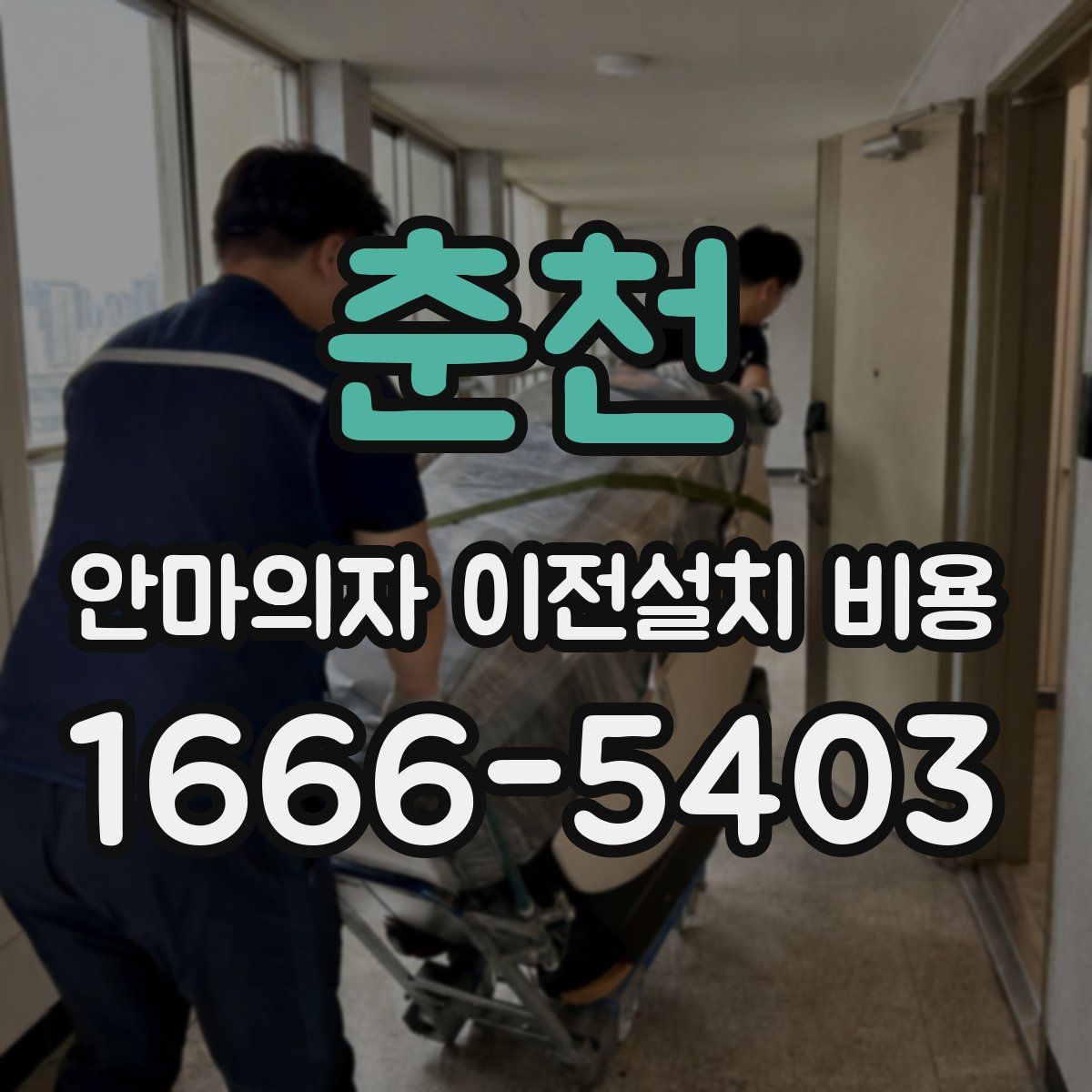 춘천 안마의자 이전설치 비용