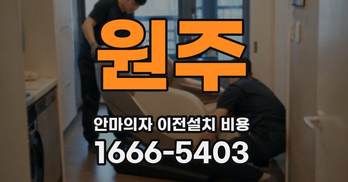 원주 안마의자 이전설치 비용