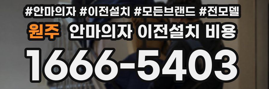 원주 안마의자 이전설치 비용