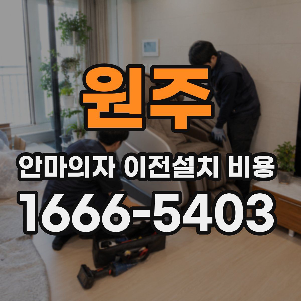 원주 안마의자 이전설치 비용