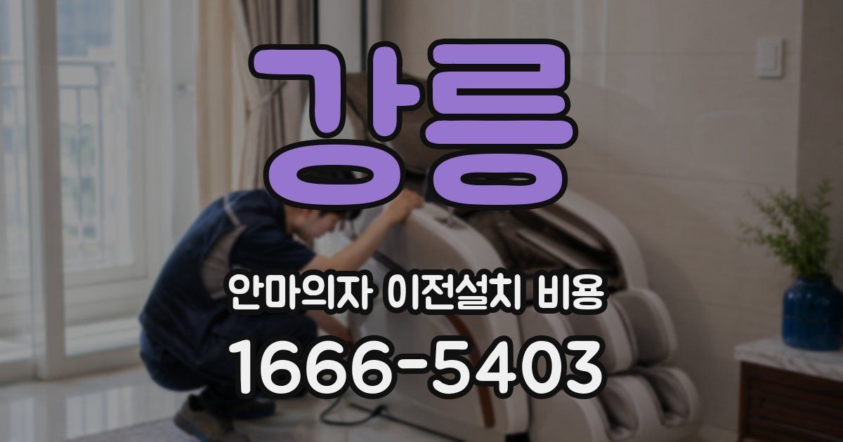 강릉 안마의자 이전설치 비용