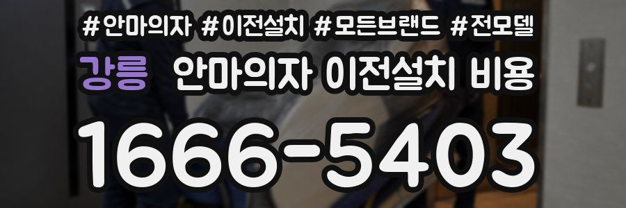 강릉 안마의자 이전설치 비용