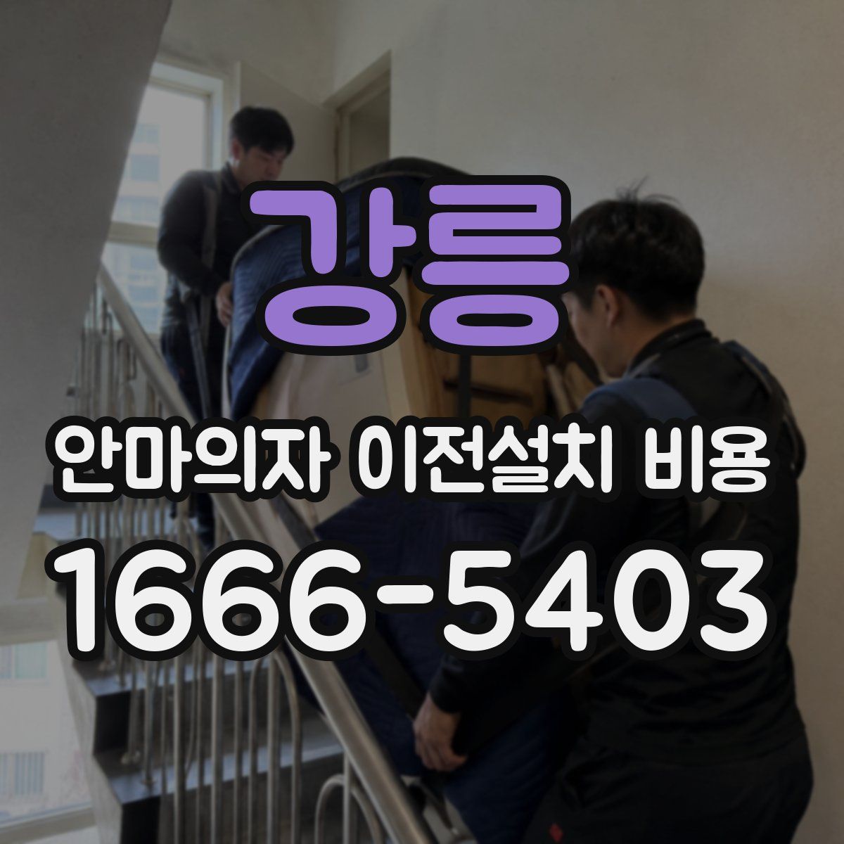 강릉 안마의자 이전설치 비용