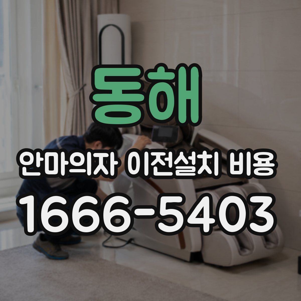 동해 안마의자 이전설치 비용 동선 확보가 중요한 이유와 체크 포인트