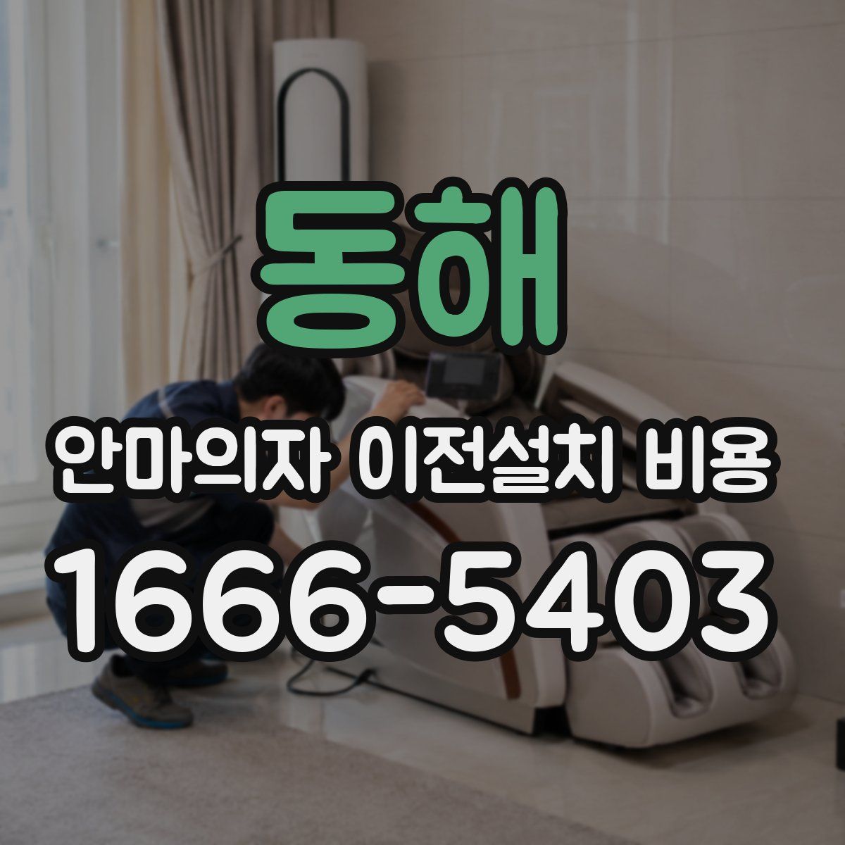 동해 안마의자 이전설치 비용