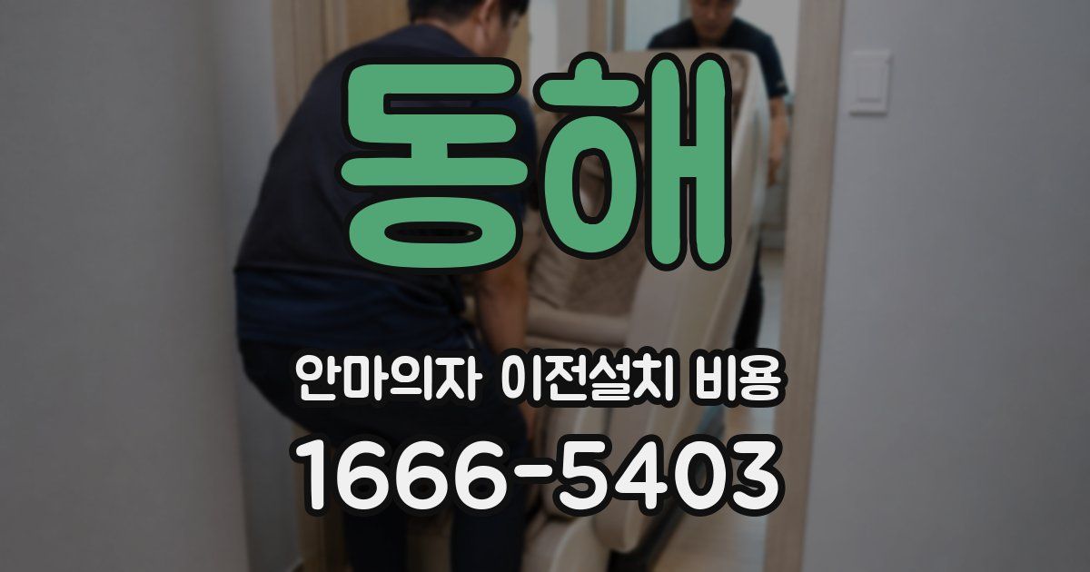 동해 안마의자 이전설치 비용