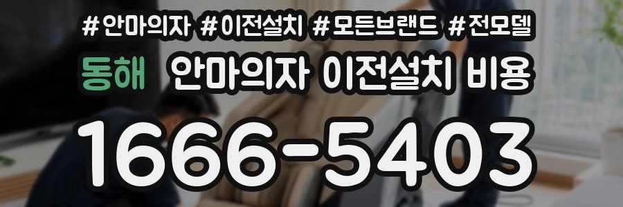 동해 안마의자 이전설치 비용