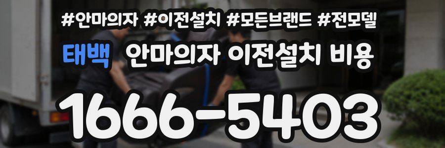 태백 안마의자 이전설치 비용
