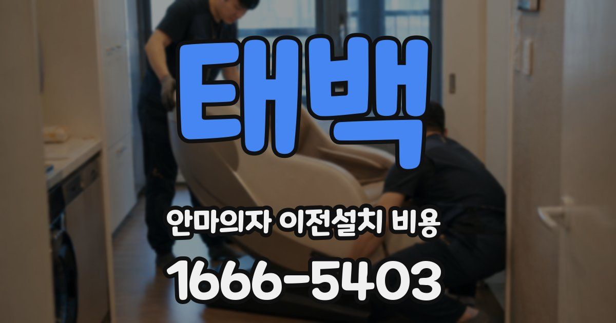 태백 안마의자 이전설치 비용