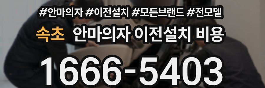 속초 안마의자 이전설치 비용