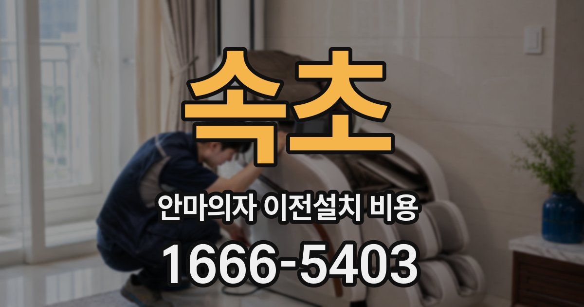 속초 안마의자 이전설치 비용