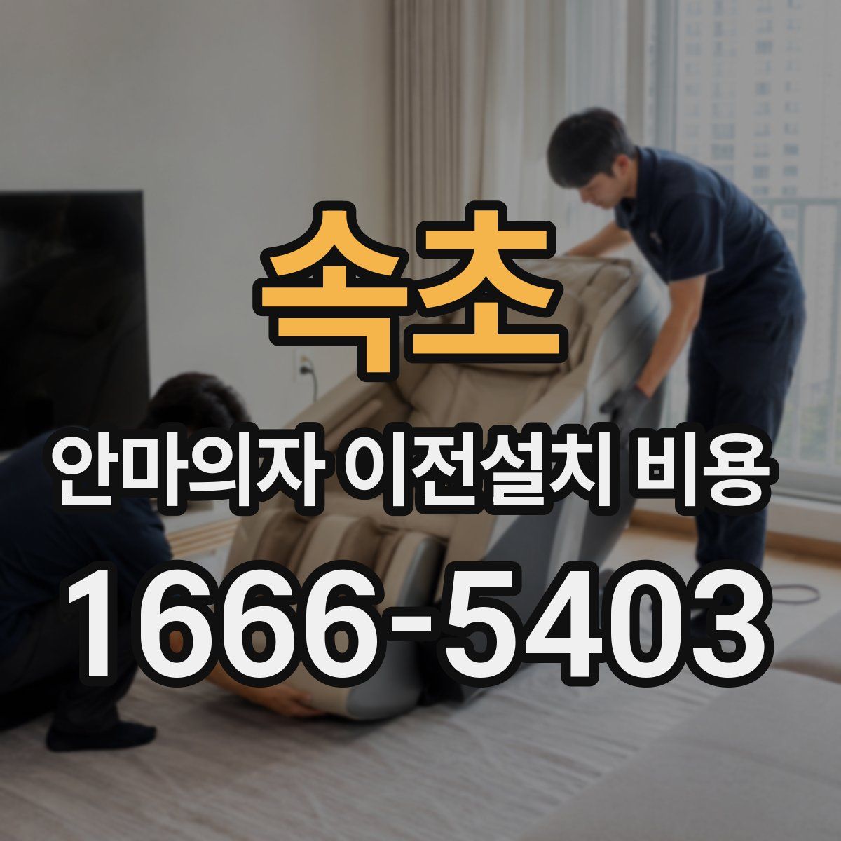 속초 안마의자 이전설치 비용