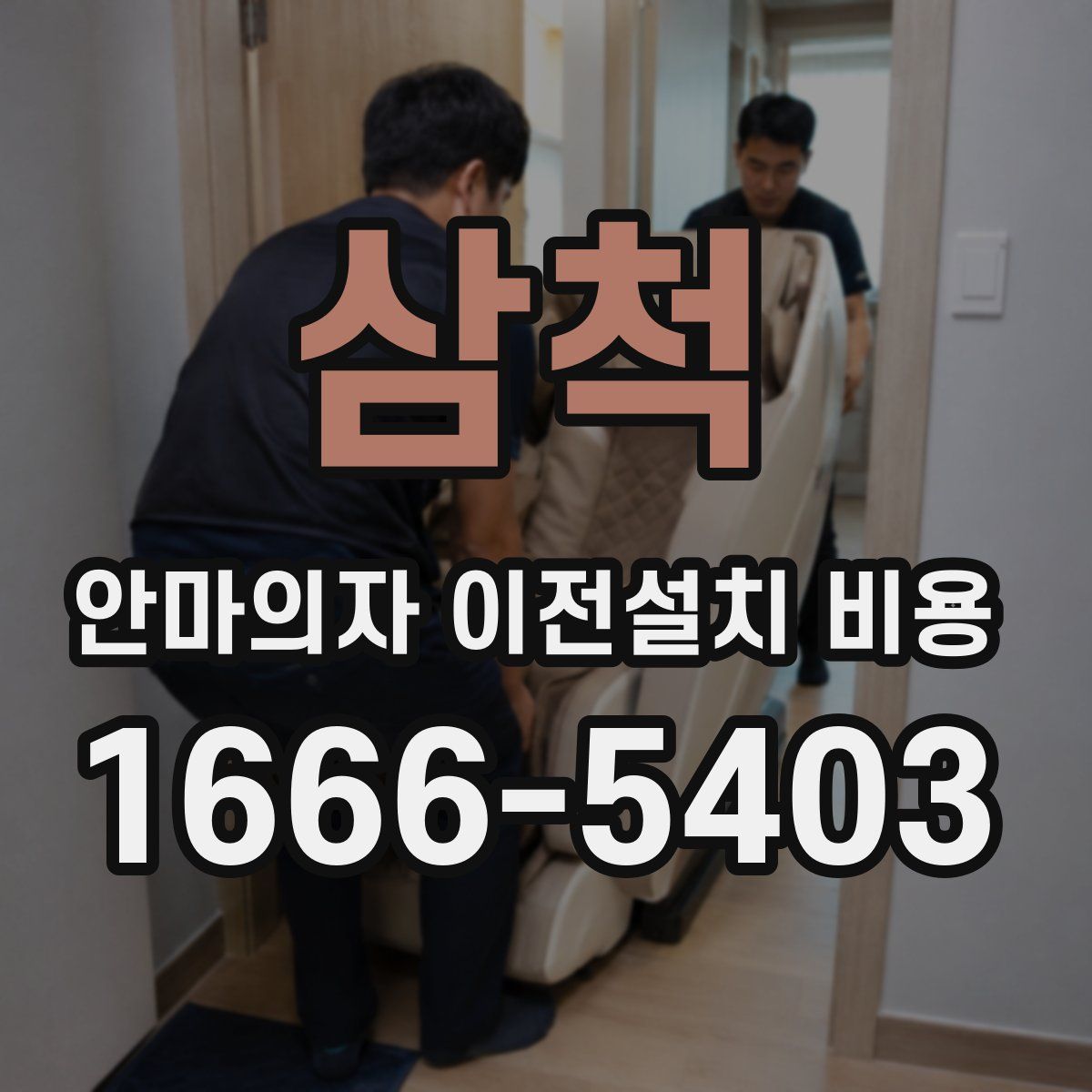 삼척 안마의자 이전설치 비용