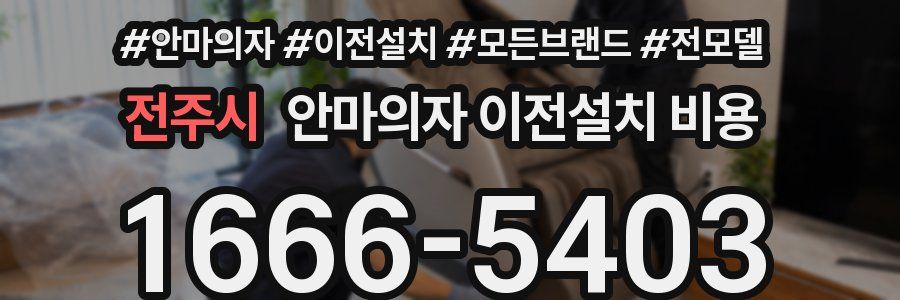 전주시 안마의자 이전설치 비용