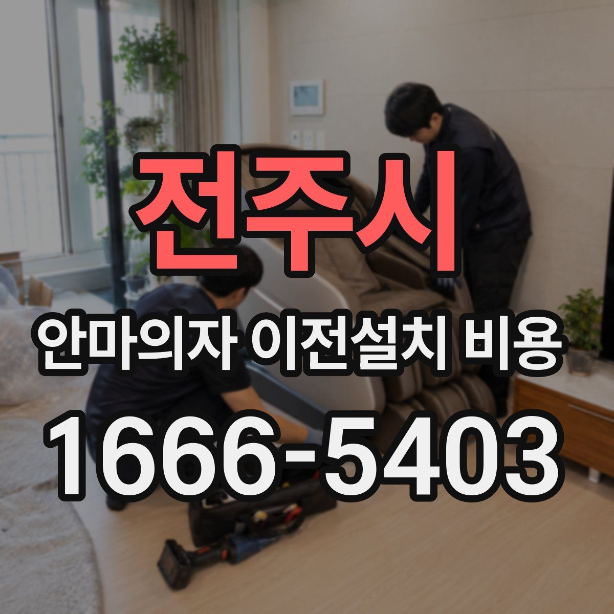 전주시 안마의자 이전설치 비용