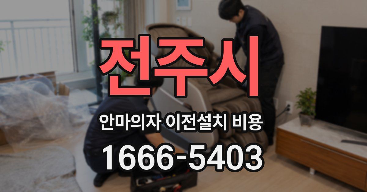 전주시 안마의자 이전설치 비용