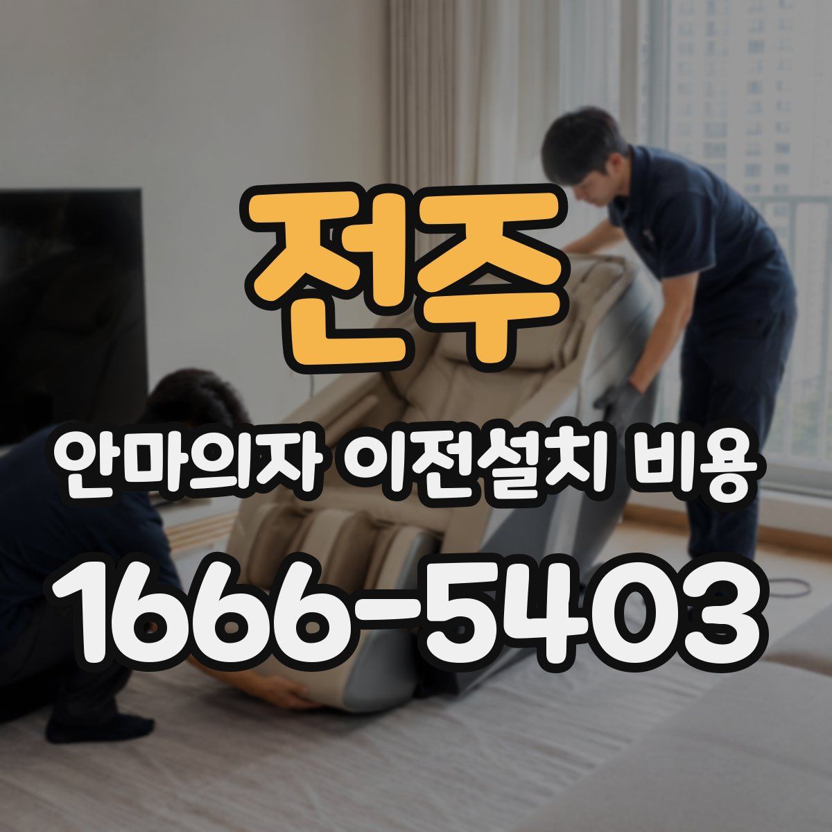 전주 안마의자 이전설치 비용