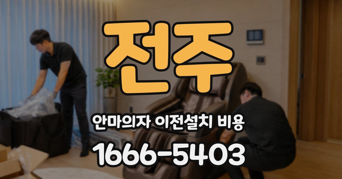 전주 안마의자 이전설치 비용