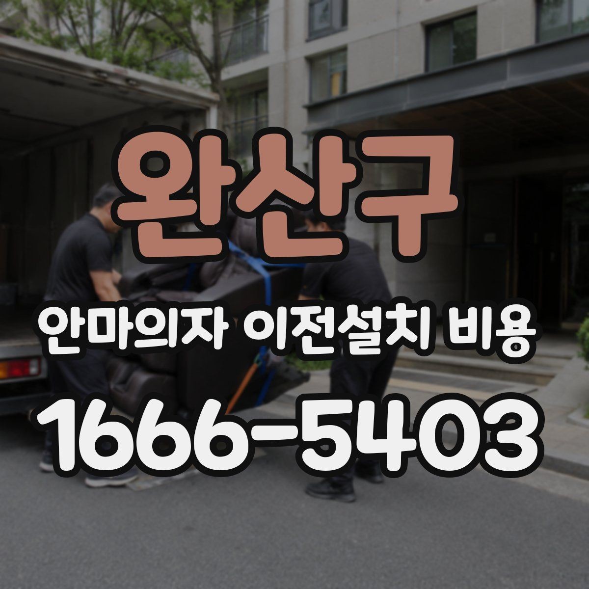 완산구 안마의자 이전설치 비용 이전 전 전원과 안전 점검 방법