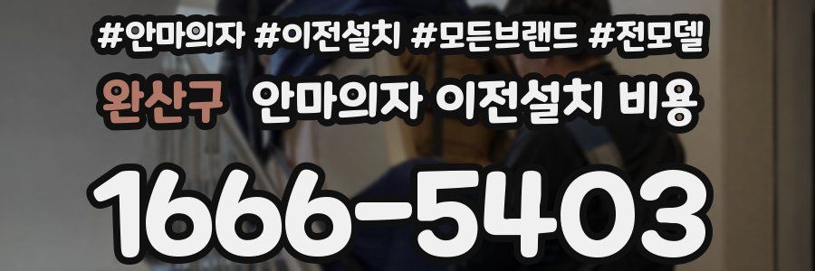 완산구 안마의자 이전설치 비용